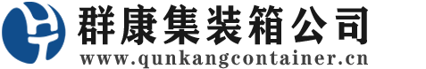 固始集装箱 - 固始二手集装箱 - 固始海运集装箱 - 群康集装箱服务公司